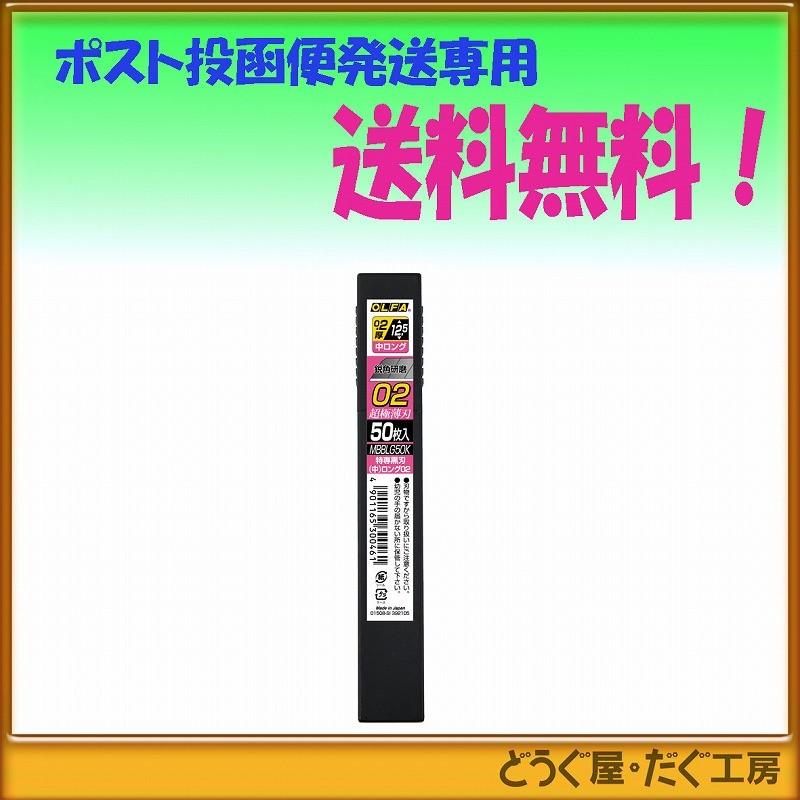 ポスト投函便発送にて送料無料 Olfa オルファ 特専黒刃 中ロング０２ ５０枚入 Mbblg50k