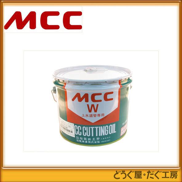 MCC　カッティングオイル(W) 10L OIL0010 ■K
