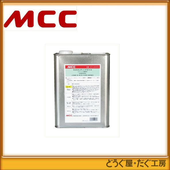 MCC SUSカッティングオイル４Ｌ  OILS004  ■K 配管工具