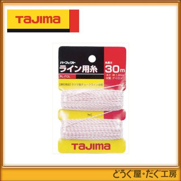 Tajima（タジマ） 墨つぼ・チョークライン パーフェクトライン用糸 PL 