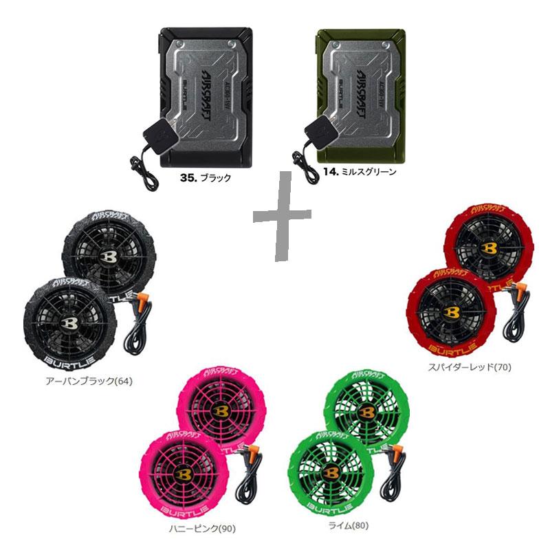 バートルBurtle AC371ファンユニットとAC360バッテリーセットその②