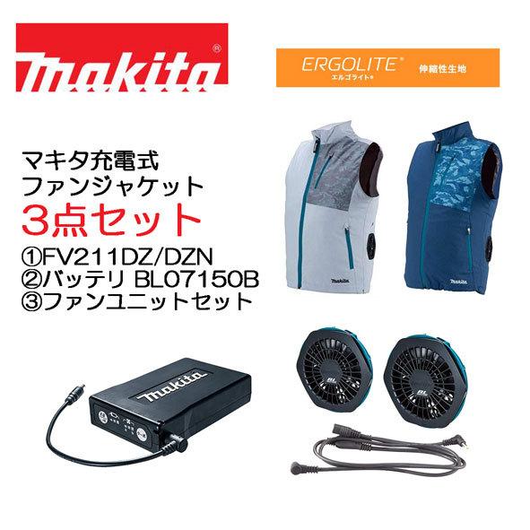 マキタ makita 充電式ファンベスト FV211DZLL 未開封 サイズLL マキタ 在庫限り！マキタ 3点セット (1)充電式ファンベスト
