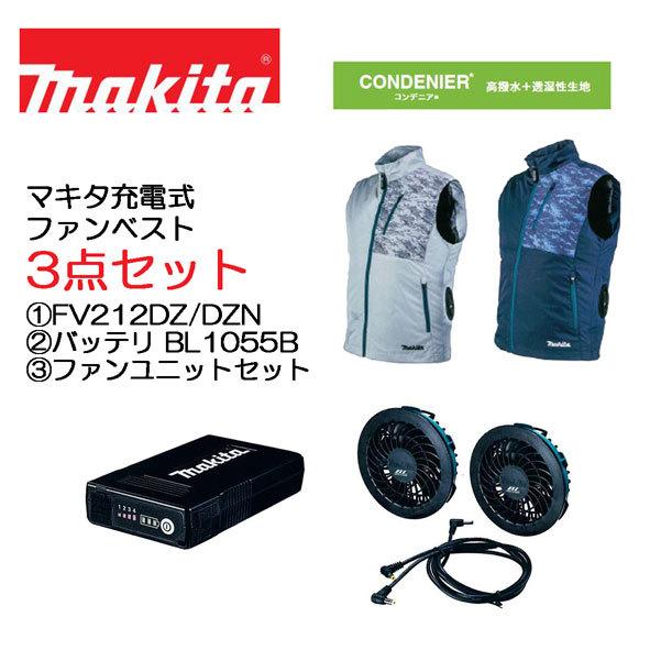 マキタ 最新モデル 3点セット (1)充電式ファンベスト FV212DZ マキタ 最新モデル 3点セット (1)充電式ファンベスト FV212DZ