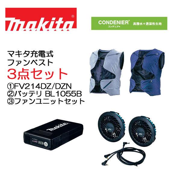 マキタ 最新バッテリモデル 3点セット (1)スマートファンベスト FV214DZ FV214DZN (2)ファンジャケットバッテリ BL1055B  A-72126 (3)ファンユニット A-72132