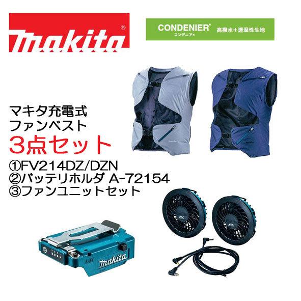 マキタ 最新モデル 3点セット (1)充電式ファンベスト FV214DZ FV214DZN (2)バッテリホルダA(LXT用) A-72154 (3)ファンユニット A-72132