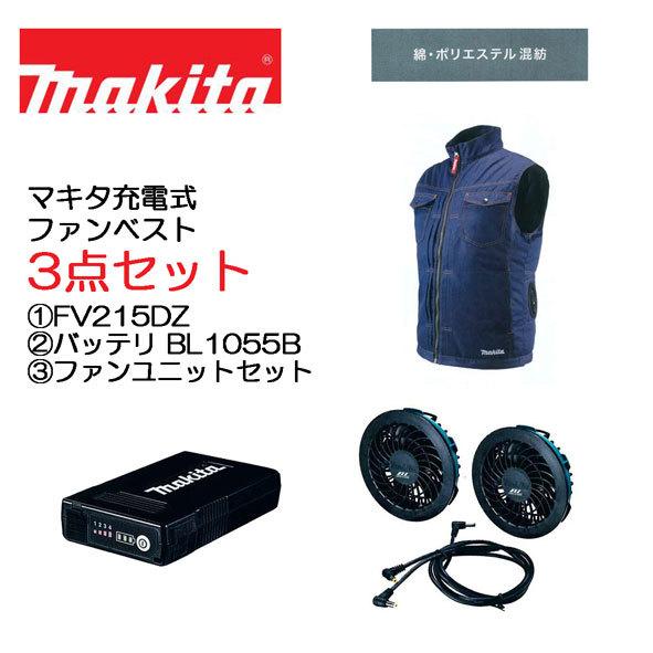 マキタ 3点セット 最新バッテリモデル (1)充電式ファンベスト FV215DZ (2)ファンジャケット専用バッテリ BL1055B  A-72126 (3)ファンユニット A-72132