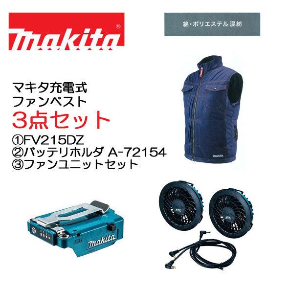 マキタ　3点セット　(1)充電式ファンベスト　FV215DZ　(3)ファンユニット　(2)バッテリホルダA(LXT用)　A-72154　A-72132