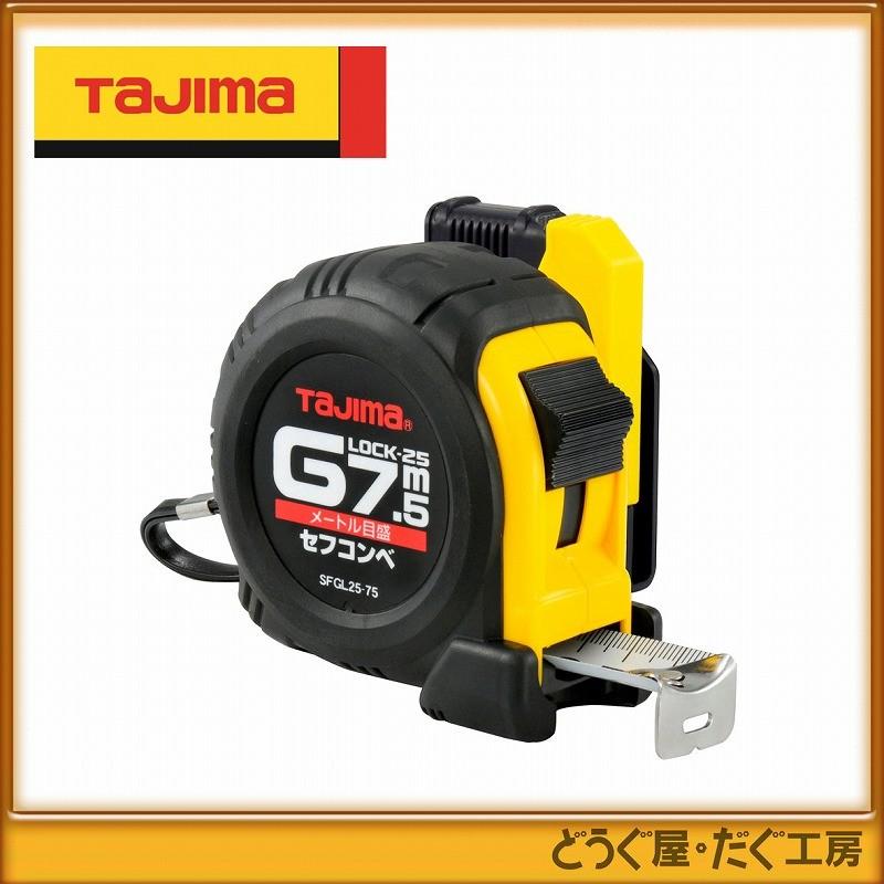 タジマ コンベックス スケール セフコンベ Gロック-25 7.5m タジマ コンベックス スケール セフコンベ Gロック-25 7.5m