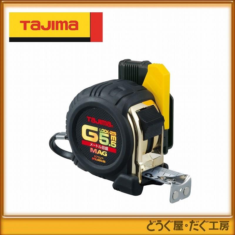 タジマ コンベックス スケール セフコンベ Gロックマグ爪25 5.5m タジマ コンベックス スケール セフコンベ Gロックマグ爪25 5.5m