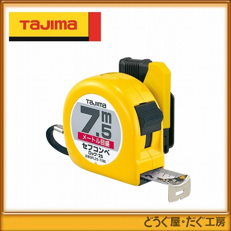 タジマ Tajima スケール セフコンベ ロック-25 メートル目盛×3個 タジマ コンベックス スケール セフコンベ ロック-25 7.5m メートル