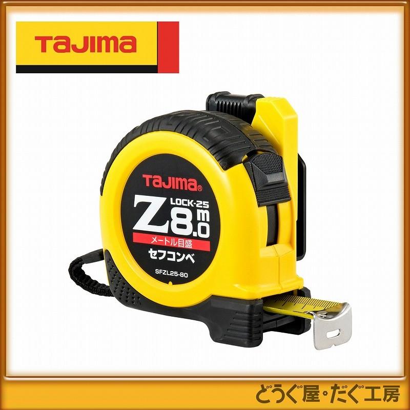 タジマ コンベックス スケール セフコンベ Zロック-25 8.0m メートル