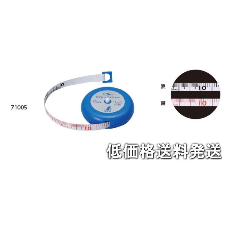 ポスト投函便低価格発送】シンワ スプリングメジャー 1.5m 71005