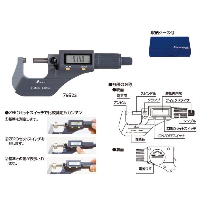 シンワ デジタルマイクロメーター 0〜25mm 79523 : どうぐ屋・だぐ工房
