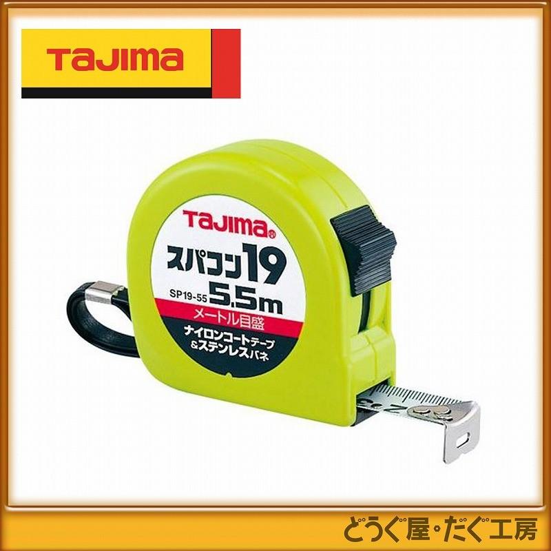 タジマツール スパコン19 5.5m 19mm幅 12個入
