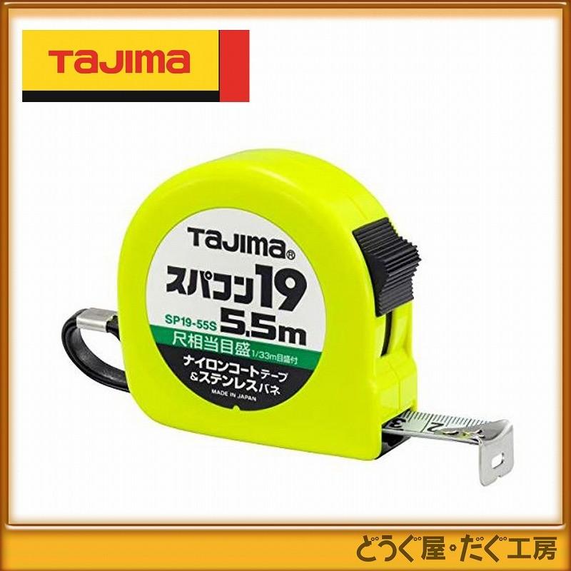 スジ様 確認用 タジマ コンベックス スケール スパコン19 5.5m 尺相当目盛付 SP1955SB