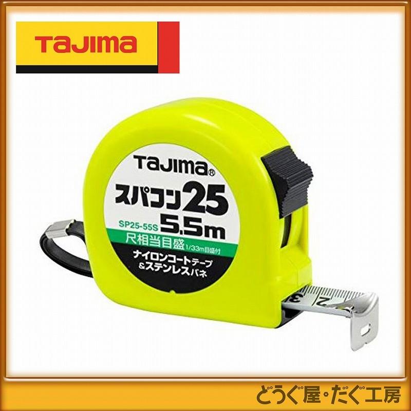 タジマ コンベックス スケール スパコン25 5.5m 尺相当目盛付 SP2555SB