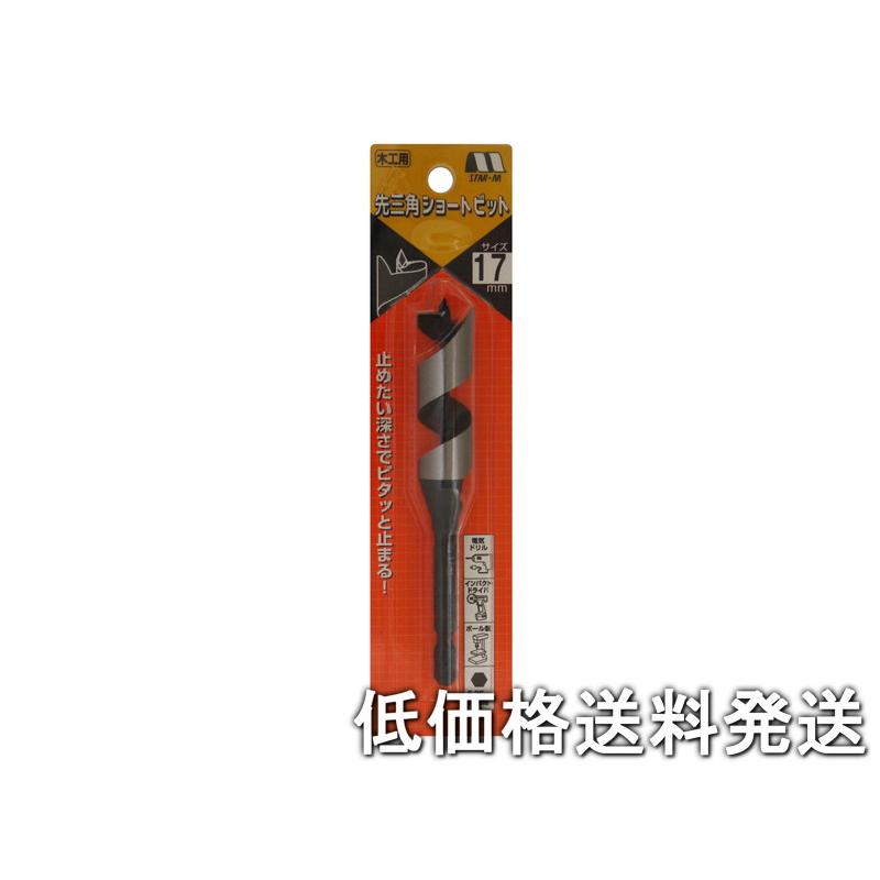 スターエム 5B-170 先三角ショートビット 17mm スターエム 木工錐 No.5B 先三角ショートビット 17mm 5B-170