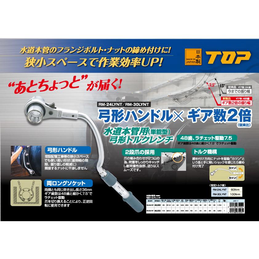 TOP（トップ） 水道本管用弓形トルクレンチ（単能型） RM-24LYNT 