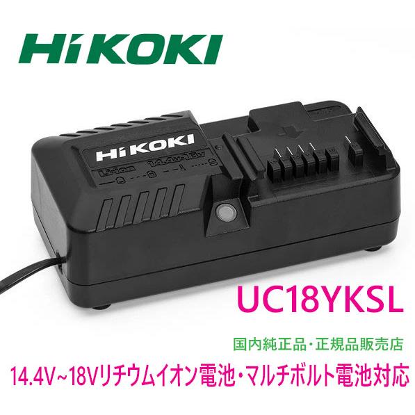 日立 18ボルトバッテリー 充電器セット 数量限定】HiKOKI(旧 日立工機) UC18YKSL 14.4V-18V-36V マルチボルト