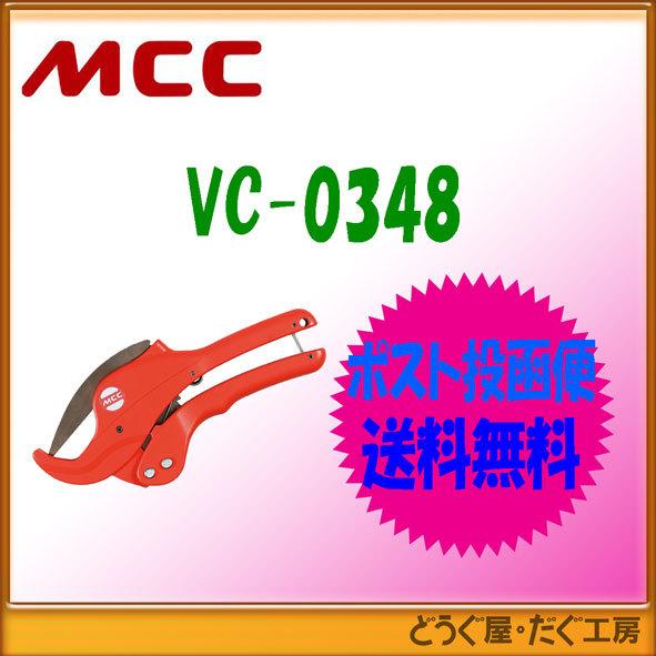 【ポスト投函便発送にて送料無料】MCC   エンビカッタ VC-48ED   VC-0348    ■K｜douguya-dug