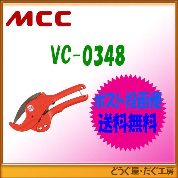 【ポスト投函便発送にて送料無料】MCC   エンビカッタ VC-48ED   VC-0348    ■K