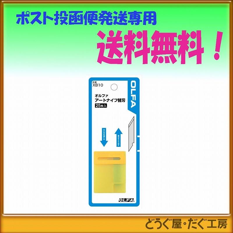 OLFA オルファ アートナイフ替刃 ２５枚入 XB10 - はさみ、カッター