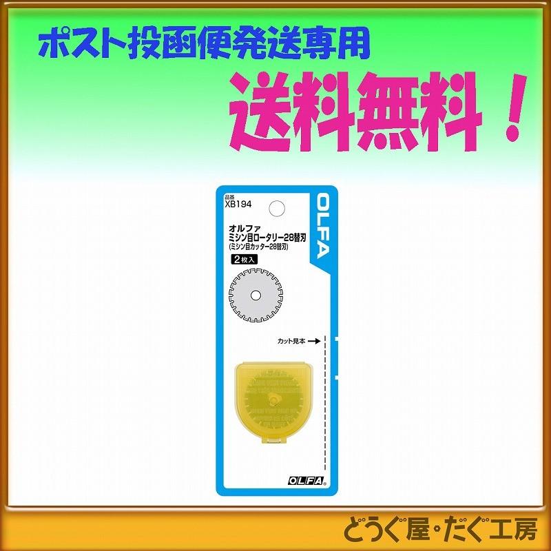 ポスト投函便発送にて送料無料 Olfa オルファ ミシン目カッター２８替刃 ２枚入 Xb194 どうぐ屋 だぐ工房 通販 Paypayモール