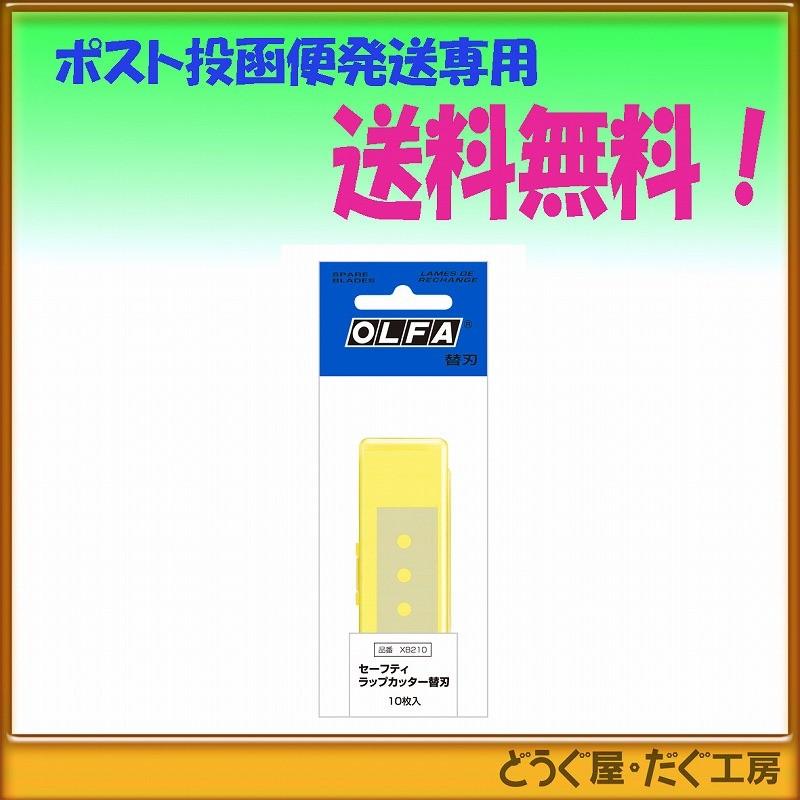 ポスト投函便発送にて送料無料】 OLFA オルファ セーフティ ラップ 
