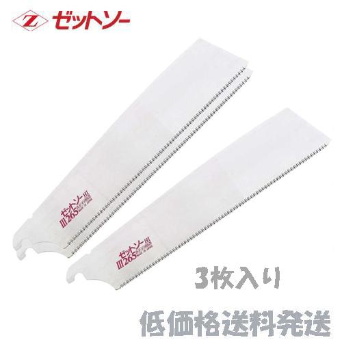 Fab 旋風の刃　3枚セット ポスト投函便低価格発送】ゼットソーIII 265 替刃 3枚入り 15084