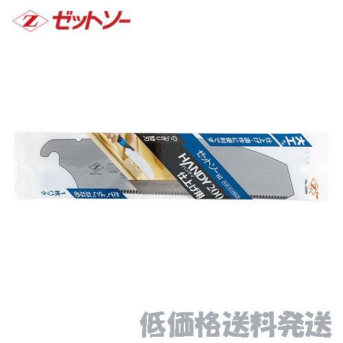 ポスト投函便低価格発送】ゼットソー ハンディ200 仕上げ用 替刃