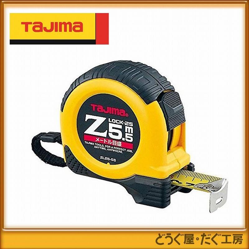 タジマ コンベックス スケール Zロック-25 5.5m メートル目盛 ZL25 