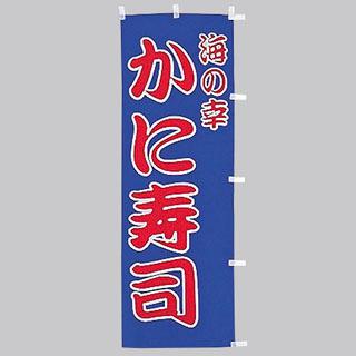 のぼり旗 かに寿司 大 のぼり 180ｘ60ｃｍ｜douguya-net