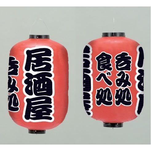 超特大17号長型ちょうちん(提灯)　居酒屋 高さ90cm 提灯 ちょうちん 居酒屋/呑み処食べ処 17号長型超特大 高さ90cm : 台所