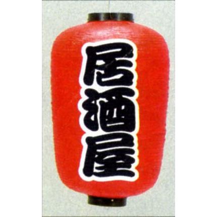 特大尺六長ちょうちん(提灯)居酒屋 高さ83cm（15号） 提灯 ちょうちん 居酒屋 尺6長 特大 高さ83cm（15号） 激安数量限定