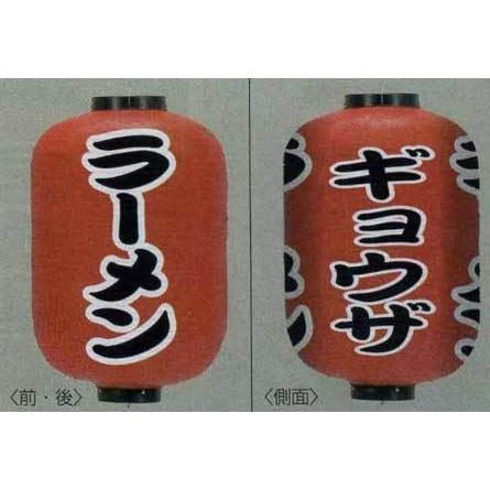 超特大17号長型ちょうちん(提灯)ラーメン/ギョウザ 高さ90cm 超特大17号長型ちょうちん(提灯)ラーメン/ギョウザ 高さ90cm