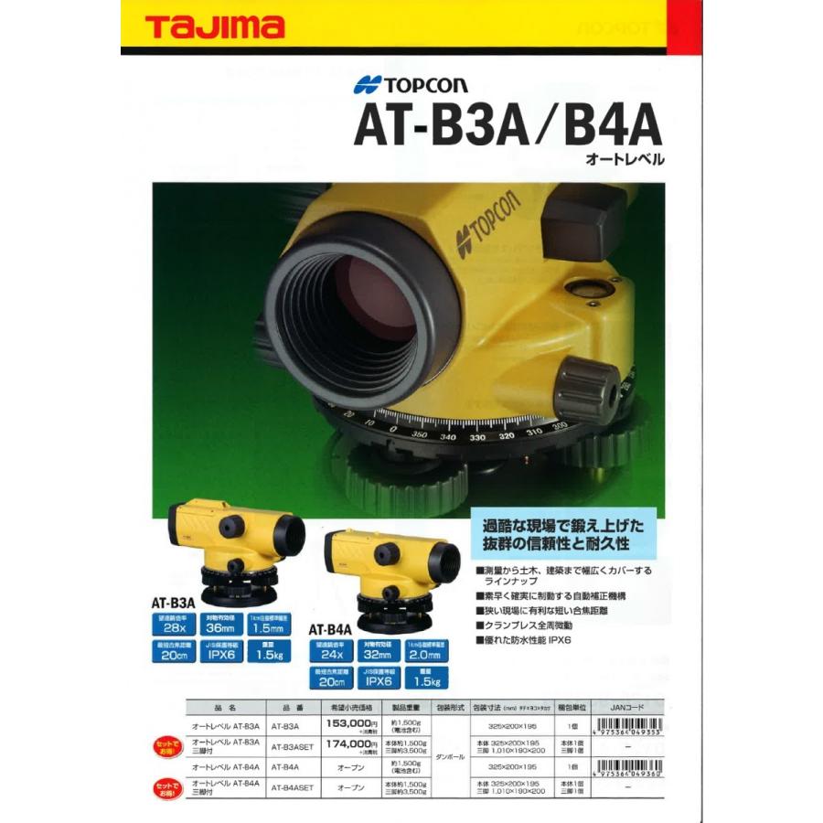 AT-B4A 24倍 タジマ トプコン TOPCON オートレベル 三脚なし 防水型の画像