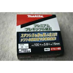 のび品 A-49183 マキタ プレミアムフレキシブル砥石 オフセット ステン 100mm