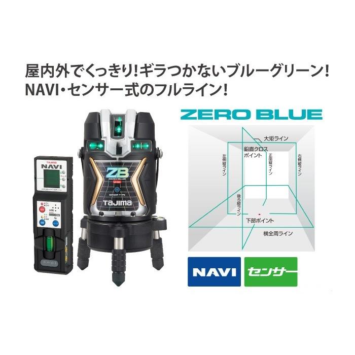 ZEROBLSN-KJCSET タジマレ-ザ-墨出器 NAVI ゼロブルーセンサー 