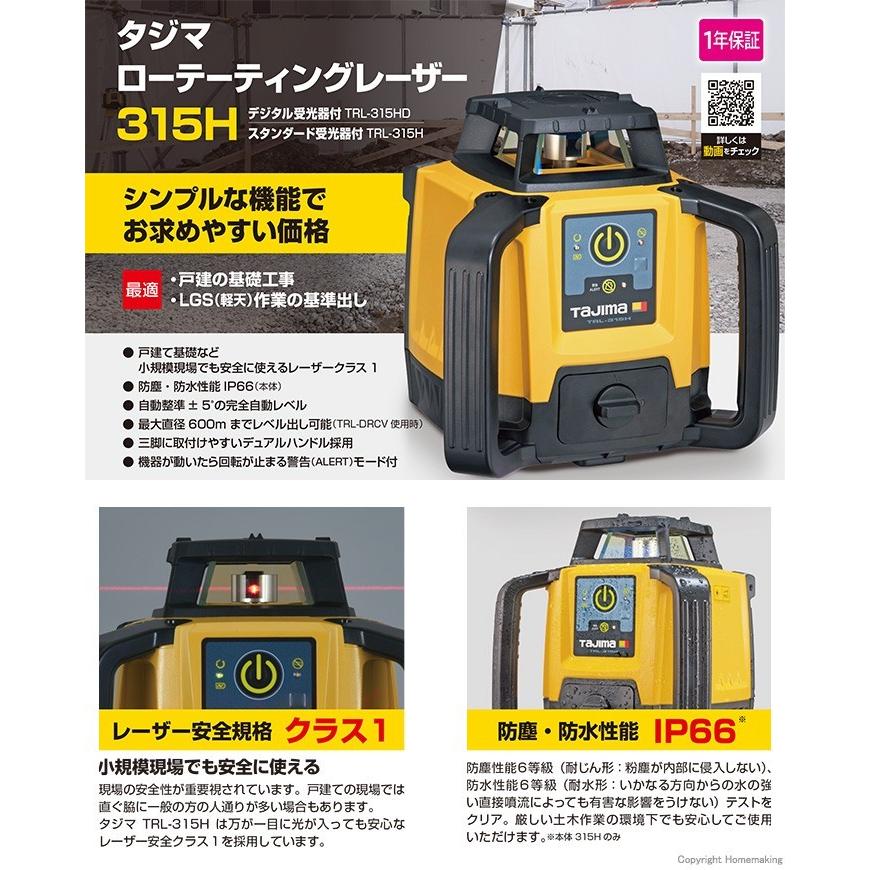 タジマ TRL-315H ローテーティングレーザー スタンダード受光器 TRL 