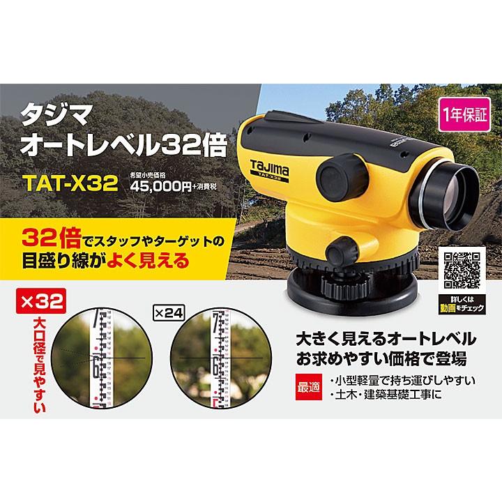 TAT-X32 タジマ Tajima オートレベル32倍 1年保証付 三脚なし TAT-X32 タジマ Tajima オートレベル32倍 1年保証付 三脚なし