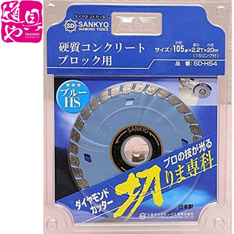 SD-HS4 切りま専科 三京 SANKYO 硬質コンクリート ブロック用