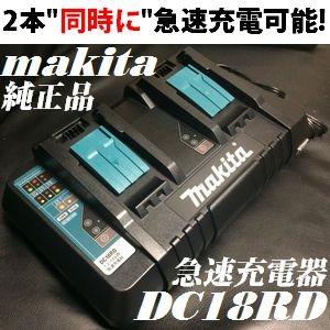 マキタ（makita） DC18RD 2口急速充電器 : どうぐ屋 Yahoo!店 - 通販