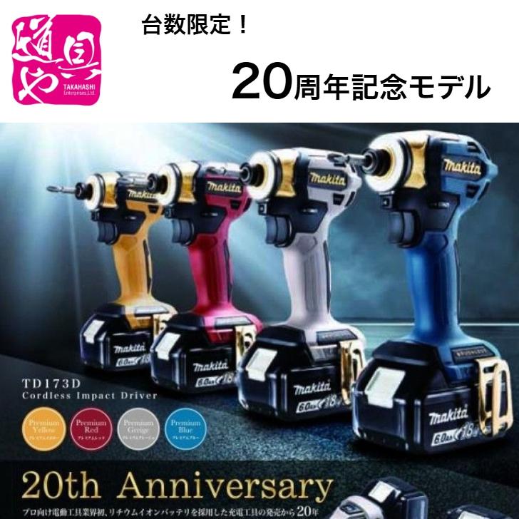 マキタ（makita） 20th Anniversary 18V 充電式インパクトドライバ