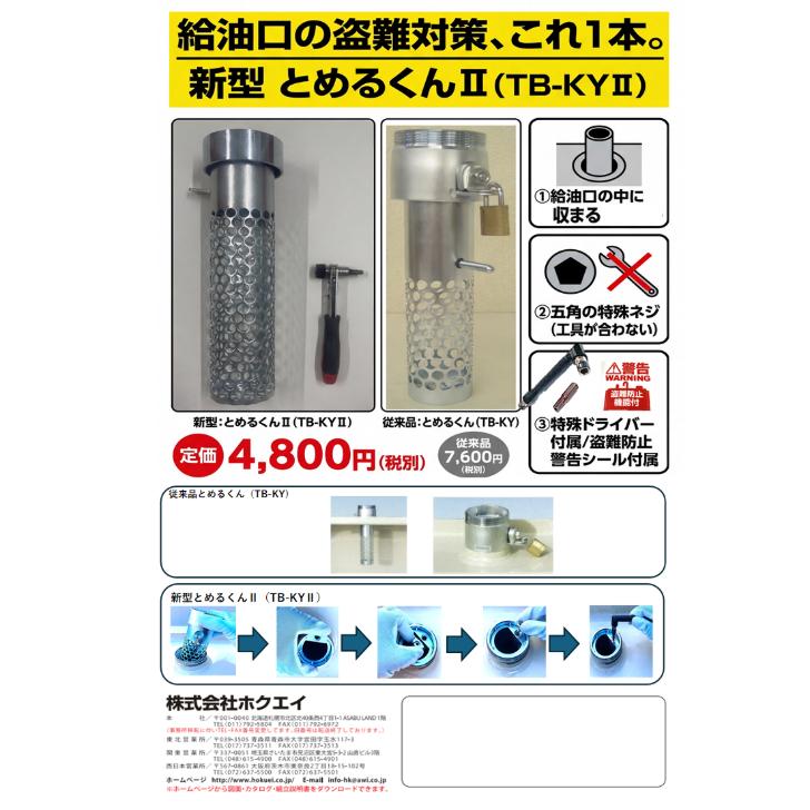 灯油タンク　盗難防止 取り付け簡単！ヒルコ 灯油タンク盗難ガード 「とめるくん2」TB-KY2