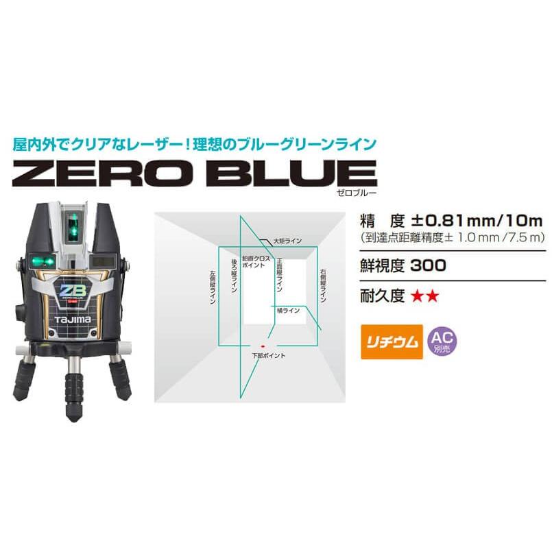 ZEROBL-KJYSET ブルーグリーンレーザー墨出し器 ZERO BLUE 受光