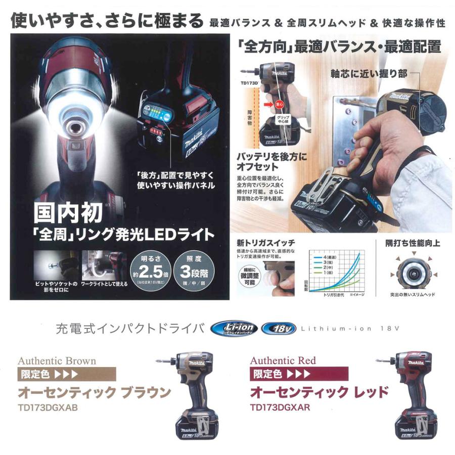 マキタ TD173DGXAB オーセンティックブラウン TD173DGXAR マキタ TD173DGXAB オーセンティックブラウン TD173DGXAR