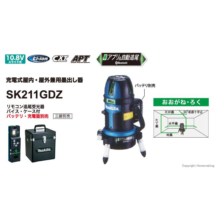 SK211GDZ マキタ 充電式屋内 屋外兼用グリーン墨出し器 アプリ＆自動追尾 バッテリーBL1040B 充電器 DC10SA 電池パックA-68806の画像