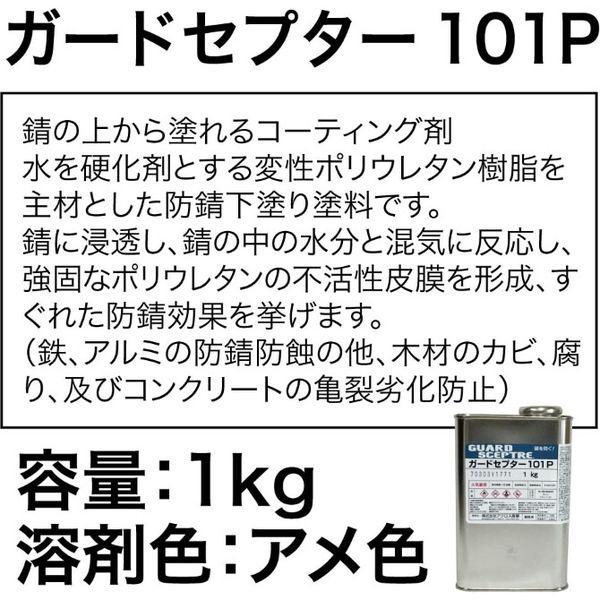 北海精機 ガードセプター101P 1kg 防錆塗料 変成ポリウレタン樹脂