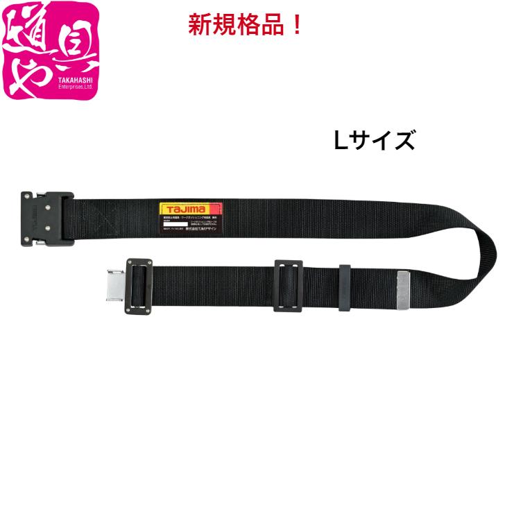 Tajima（タジマ） BWBL145-BK 安全帯用 胴ベルト アルミワンタッチ