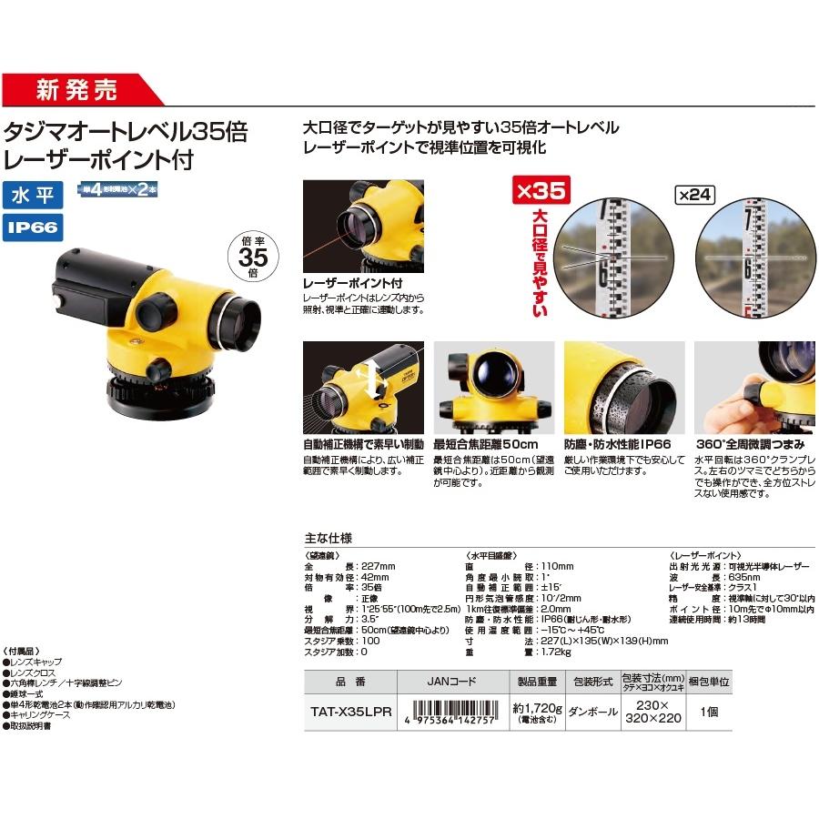 Tajima（タジマ） TAT-X35LPR オートレベル32倍 レーザーポイント付 1 